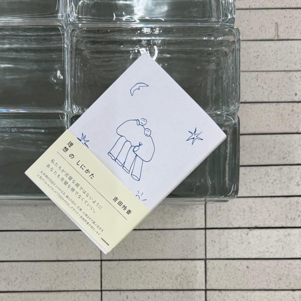 理想のしにかた